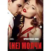 Постер книги Не молчи