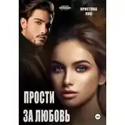 Постер книги Прости за любовь