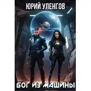 Постер книги Бог из машины