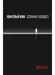 Джон Кехо - Квантовый воин: сознание будущего