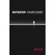 Постер книги Квантовый воин: сознание будущего