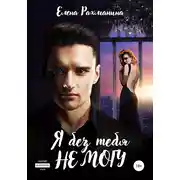 Постер книги Я без тебя не могу