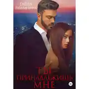 Постер книги Ты принадлежишь мне