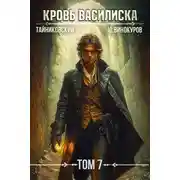 Постер книги Кровь Василиска. Том 7