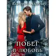 Постер книги Побег в любовь