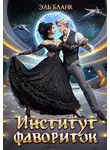 Эль Бланк - Институт фавориток