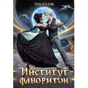 Постер книги Институт фавориток