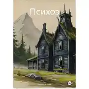 Постер книги Психоз