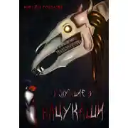 Постер книги Уснувшие в Нацукаши