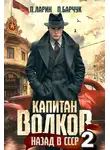 Павел Барчук - Капитан Волков. Назад в СССР – 2