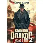 Постер книги Капитан Волков. Назад в СССР – 2