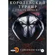 Постер книги Королевский турнир. Том 1