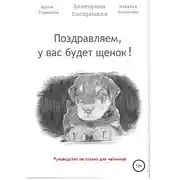 Постер книги Поздравляем, у вас будет щенок!