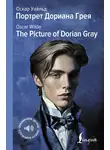 Оскар Уайльд - Портрет Дориана Грея / The Picture of Dorian Gray