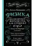 Кирилл Половников - 65 ½ (не)детских вопросов о том, как устроено всё