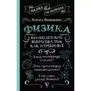 Постер книги 65 ½ (не)детских вопросов о том, как устроено всё