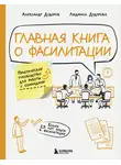 Александр Дудоров - Главная книга о фасилитации. Практическое руководство для работы с командами