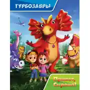 Постер книги Турбозавры. Привет, Сирена!