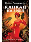 Наталья Александрова - Капкан на змея