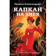 Постер книги Капкан на змея