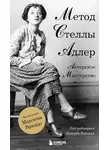 Ховард Киссель - Актерское мастерство. Метод Стеллы Адлер