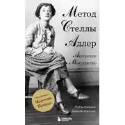 Постер книги Актерское мастерство. Метод Стеллы Адлер