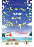 Джули Кэплин - Маленькое лыжное шале в Швейцарии