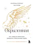 Яна Титова - Окрыленная. Книга-исповедь женщин нового поколения