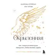 Постер книги Окрыленная. Книга-исповедь женщин нового поколения