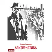 Постер книги Исаев-Штирлиц. Книга 5. Альтернатива