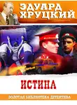 Эдуард Хруцкий - Истина