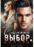Кэри Лайн - Сложный выбор. Прости
