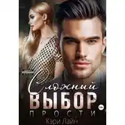 Постер книги Сложный выбор. Прости