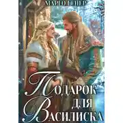 Постер книги Подарок для василиска