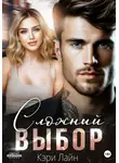 Кэри Лайн - Сложный выбор