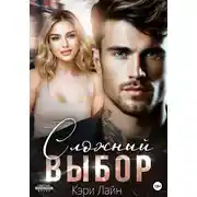 Постер книги Сложный выбор