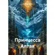 Постер книги Принцесса Алтая