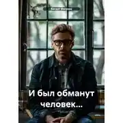 Постер книги И был обманут человек…