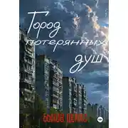 Постер книги Город потерянных душ