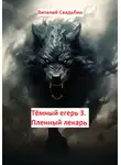 Виталий Свадьбин - Тёмный егерь 3. Пленный лекарь