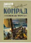 Джозеф Конрад - Теневая черта