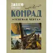 Постер книги Теневая черта
