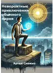Артем Снежко - Невероятные приключения обычного парня