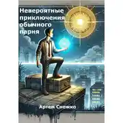 Постер книги Невероятные приключения обычного парня