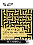 Коллектив авторов - Саммари книги «План на все случаи жизни. Руководство по выходу из тупика для тех, кто задолбался на работе, в отношениях и в целом по жизни»