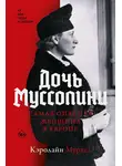 Кэролайн Мурхед - Дочь Муссолини. Самая опасная женщина в Европе