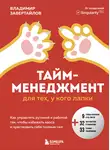 Владимир Завертайлов - Тайм-менеджмент для тех, у кого лапки. Как управлять рутиной и работой так, чтобы избежать хаоса и чувствовать себя полным сил