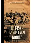 Марина Бандиленко - Первая мировая война