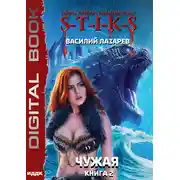 Постер книги S-T-I-K-S. Чужая. Книга 2