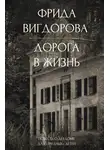 Фрида Вигдорова - Дорога в жизнь